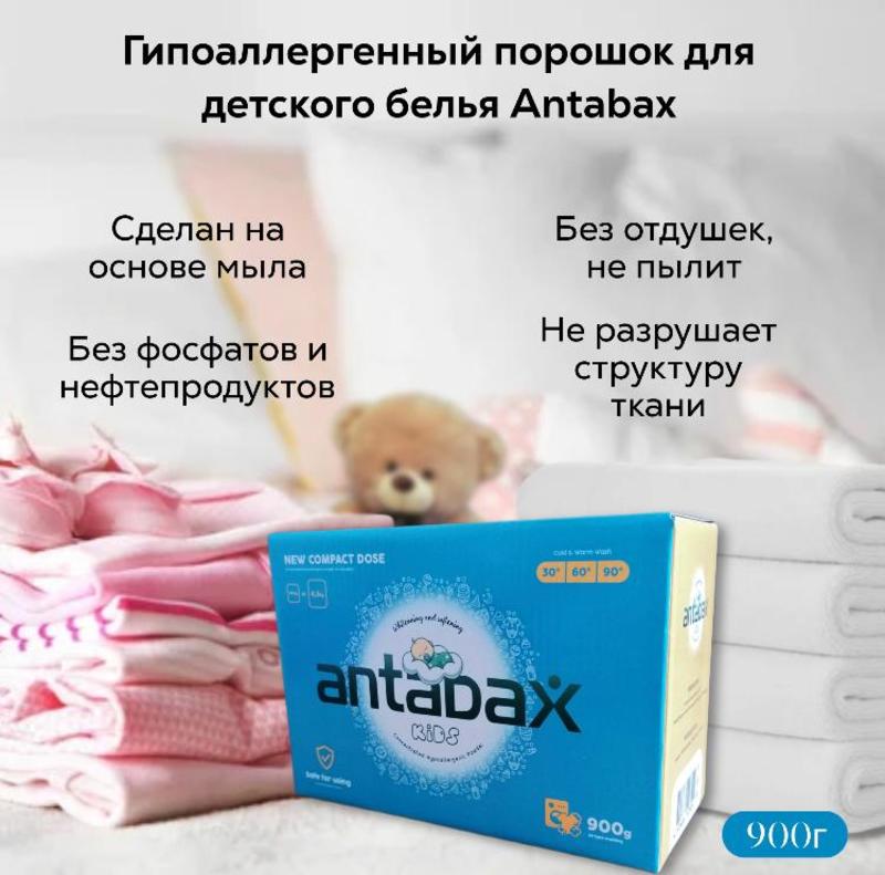 Отбеливающий гипоаллергенный детский стиральный порошок Antabax 0,9 кг